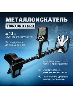 Металлоискатель X7 Pro