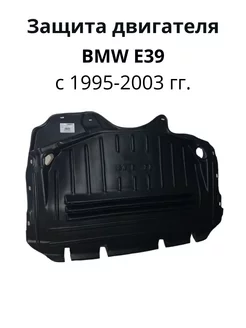 Защита двигателя BMW E39 с 1996-2003 г.в Carbox-minsk 237565053 купить за 5 383 ₽ в интернет-магазине Wildberries