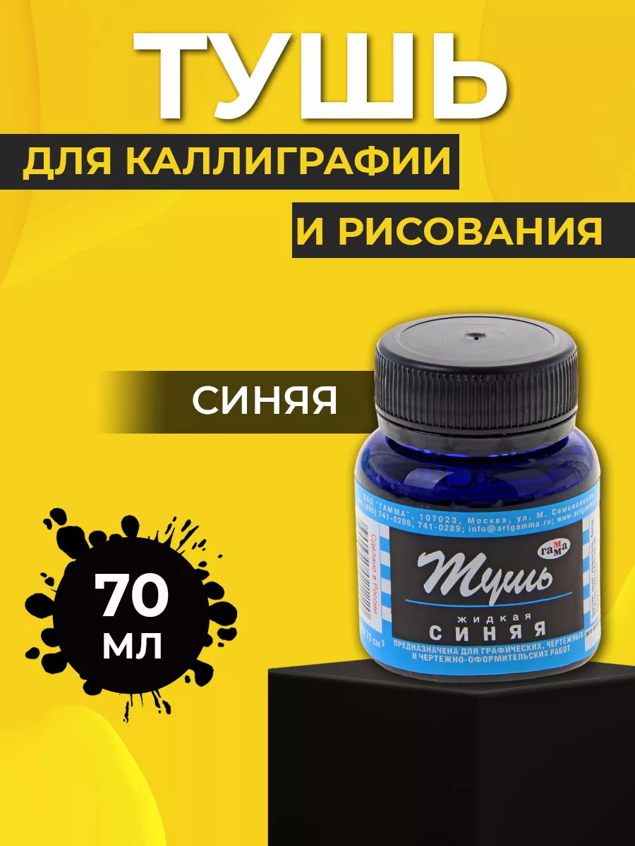 Тушь для рисования и каллиграфии синяя