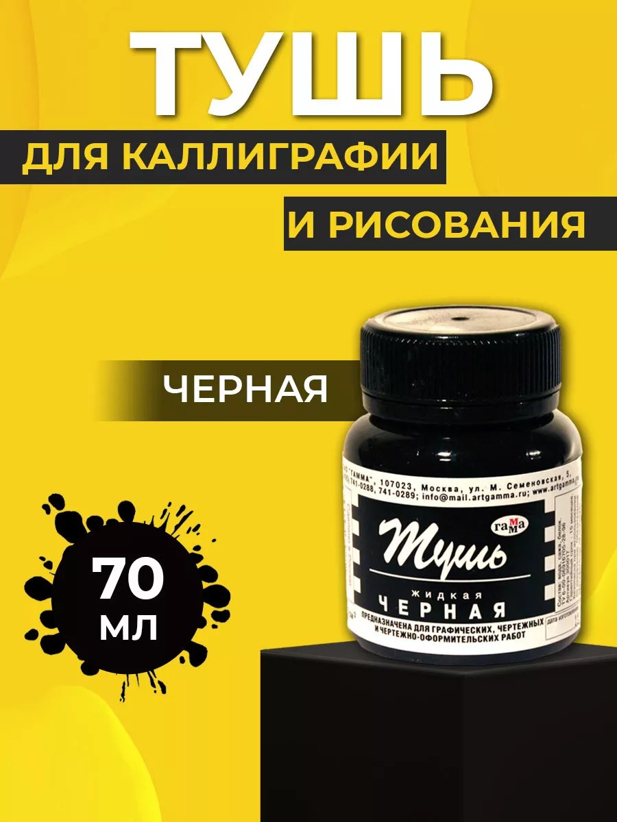 Тушь для рисования и каллиграфии черная
