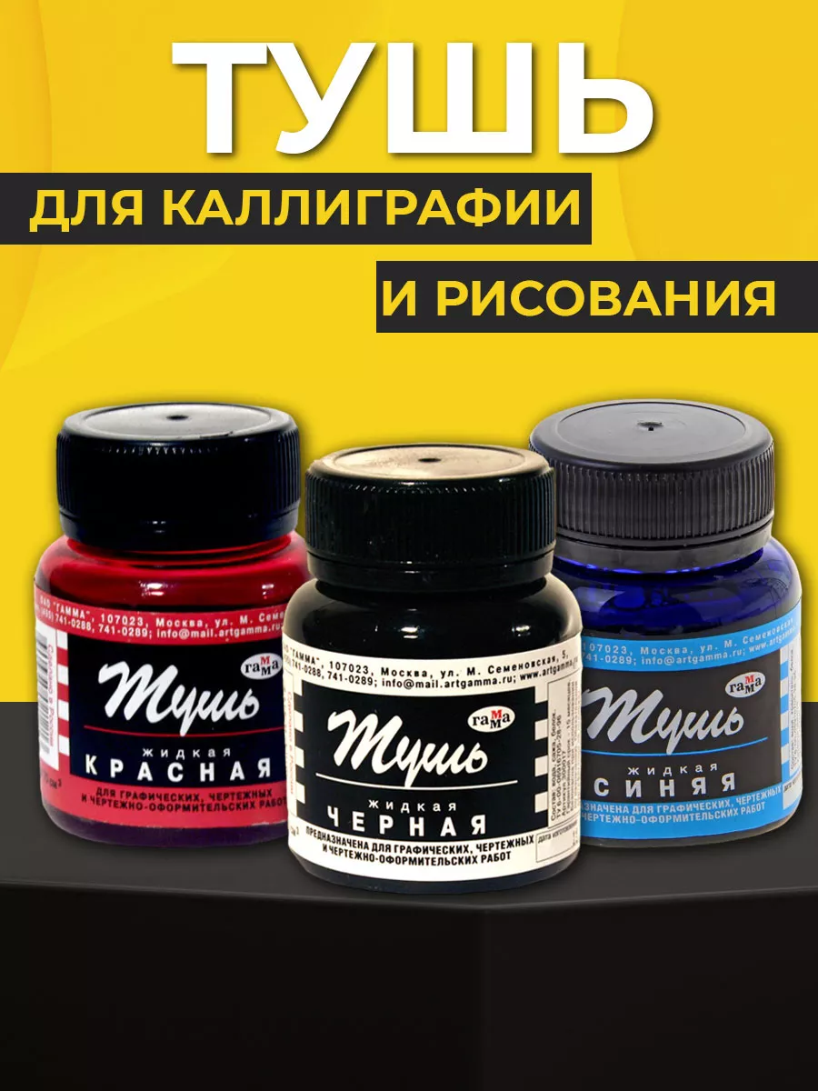 Набор Туши 3шт для рисования и каллиграфии