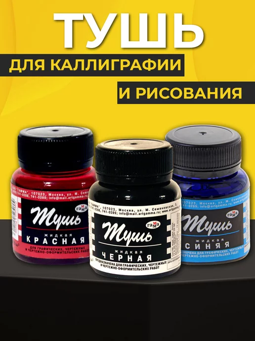 Гамма Набор Туши 3шт для рисования и каллиграфии, 3 шт