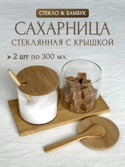 Сахарница стеклянная с крышкой и ложкой