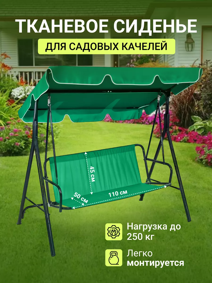 Усиленное сиденье для садовых качелей 110*50*45 см