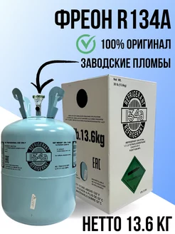 Фреон R134A, баллон 13,6 кг Refrigerant 237565874 купить за 20 906 ₽ в интернет-магазине Wildberries