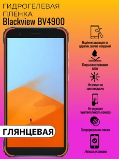 Глянцевая защитная пленка Blackview BV4900 ГидроЛэнд 237566213 купить за 158 ₽ в интернет-магазине Wildberries