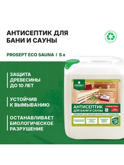 Антисептик для бани и сауны ECO SAUNA 5 л