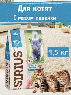 Сухой корм для котят c курицей и индейкой 1,5 кг