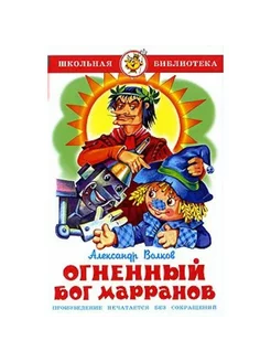 Огненный бог марранов Волков