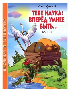 Басни Крылов. Тебе наука Вперед умнее быть