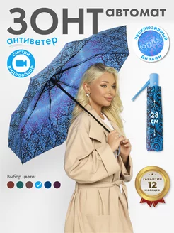 Зонт автомат антиветер складной Umbrella World 237567966 купить за 456 ₽ в интернет-магазине Wildberries