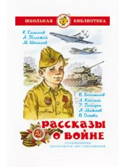 Рассказы о войне