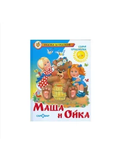 Сказка за сказкой Маша и Ойка