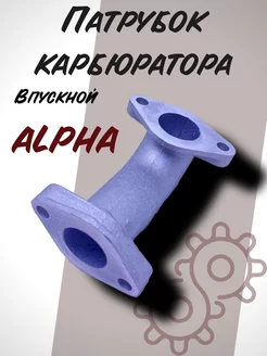 Патрубок карбюратора впускной Alpha