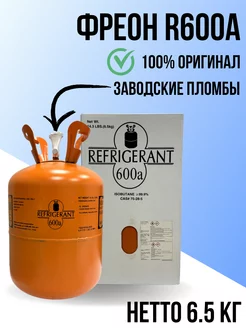 Фреон R600A, баллон 6,5 кг Refrigerant 237568163 купить за 4 680 ₽ в интернет-магазине Wildberries