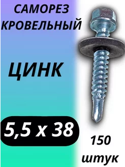 Саморез кровельный 5,5х38 150 штук