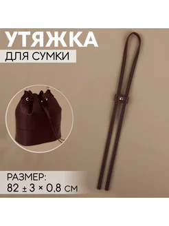 Утяжка для сумки рюкзака коричневый серебро