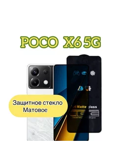 Защитное стекло матовое на Poco X6 Poco, X6 Pro 5G