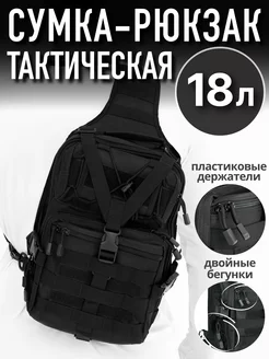 Тактическая походная сумка-рюкзак 18л