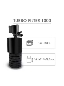 Фильтр TURBO FILTER 1000 для аквариумов внутренний