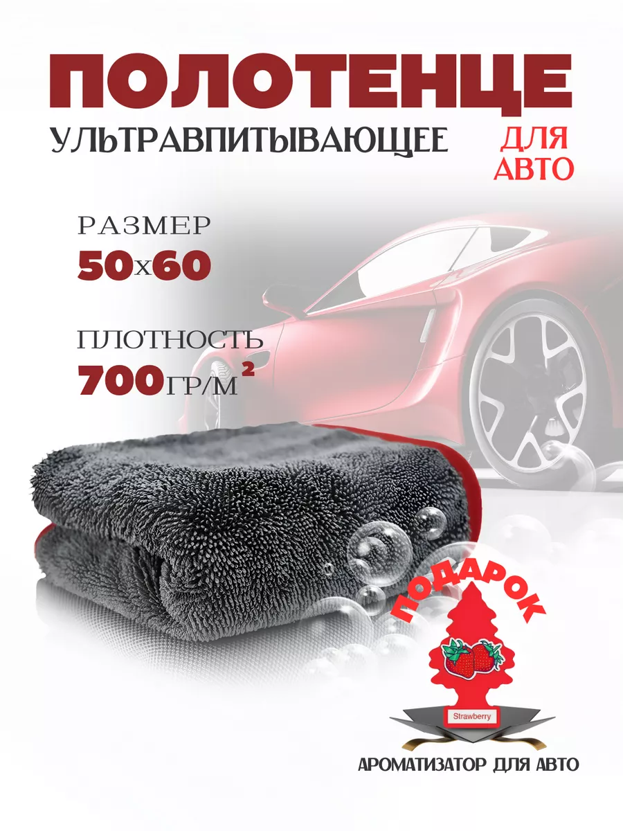 Автополотенце для сушки автомобиля 50x60