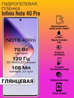 Глянцевая защитная пленка Infinix Note 40 Pro ГидроЛэнд 237571188 купить за 158 ₽ в интернет-магазине Wildberries