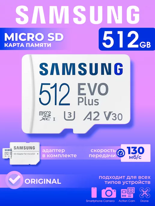 EVO Plus Карта памяти Samsung micro sd Class 10 512 gb