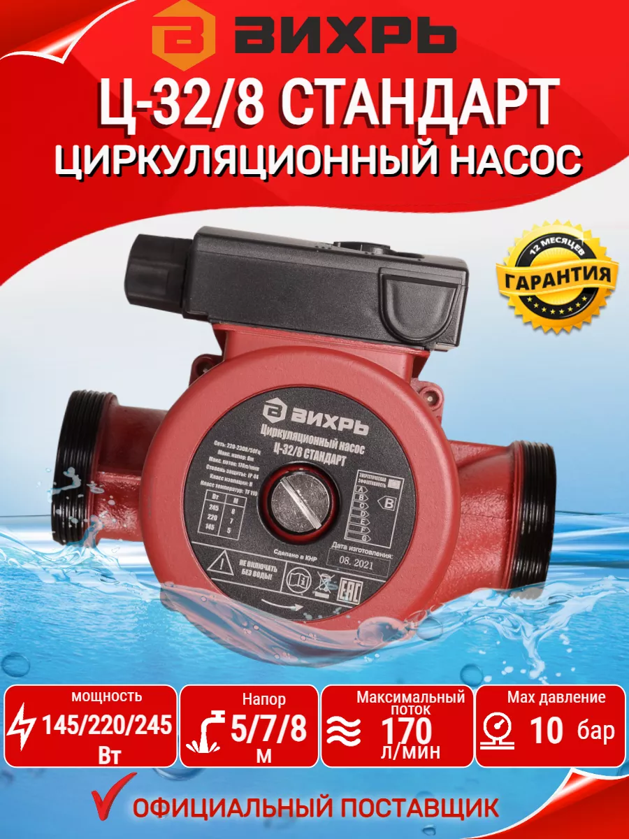 Насос циркуляционный для отопления Вихрь Ц-32/8 СТАНДАРТ
