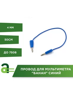 Провод для мультиметра "банан" синий (50см) Arduino pro 237573124 купить за 157 ₽ в интернет-магазине Wildberries