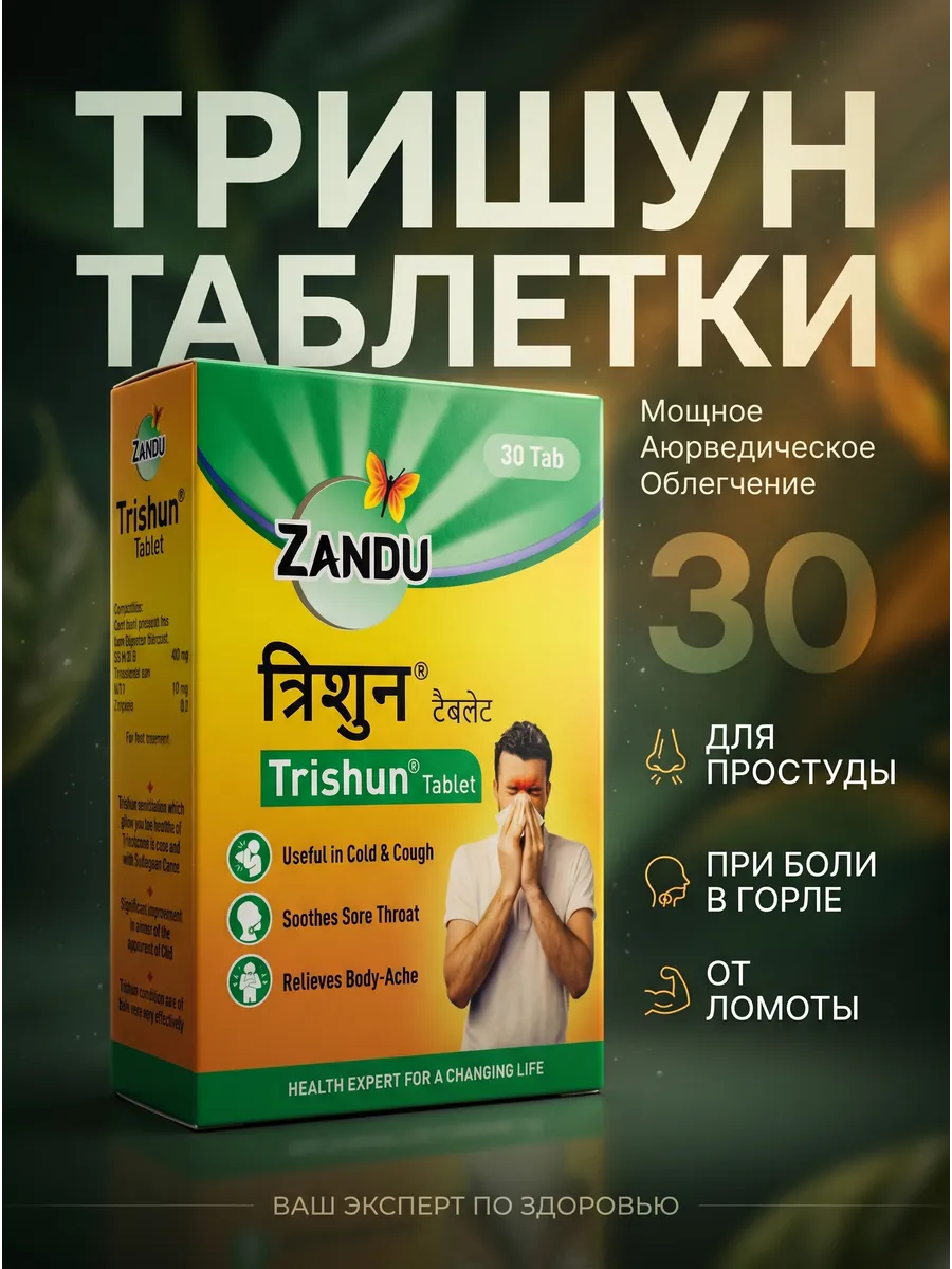 Тришун Trishun против простуды и для иммунитета, 30 шт