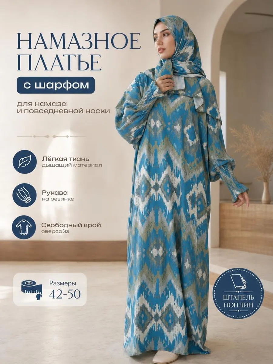 Намазник с шарфом платье Намазное мусульманское