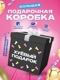 Коробка подарочная большая сюрприз для шаров и подарка GIANT BOXES 237575490 купить за 1 426 ₽ в интернет-магазине Wildberries