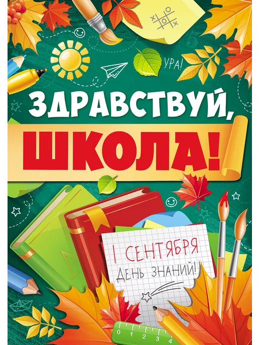 WandM Плакат на 1 сентября и день знаний "Здравствуй, школа!"