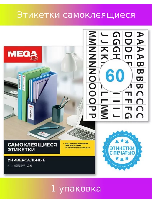 ProMega Label Этикетки самокл. Англ. алфав 39х23,5, 60 шт лист А4, 20л уп, 39x23.5, 60 шт