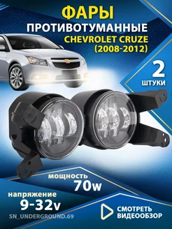 Противотуманные фары Chevrolet cruze светодиодные 70w