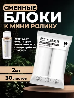 Сменные блоки для мини ролика 2 штуки