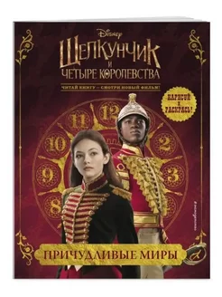 Причудливые миры