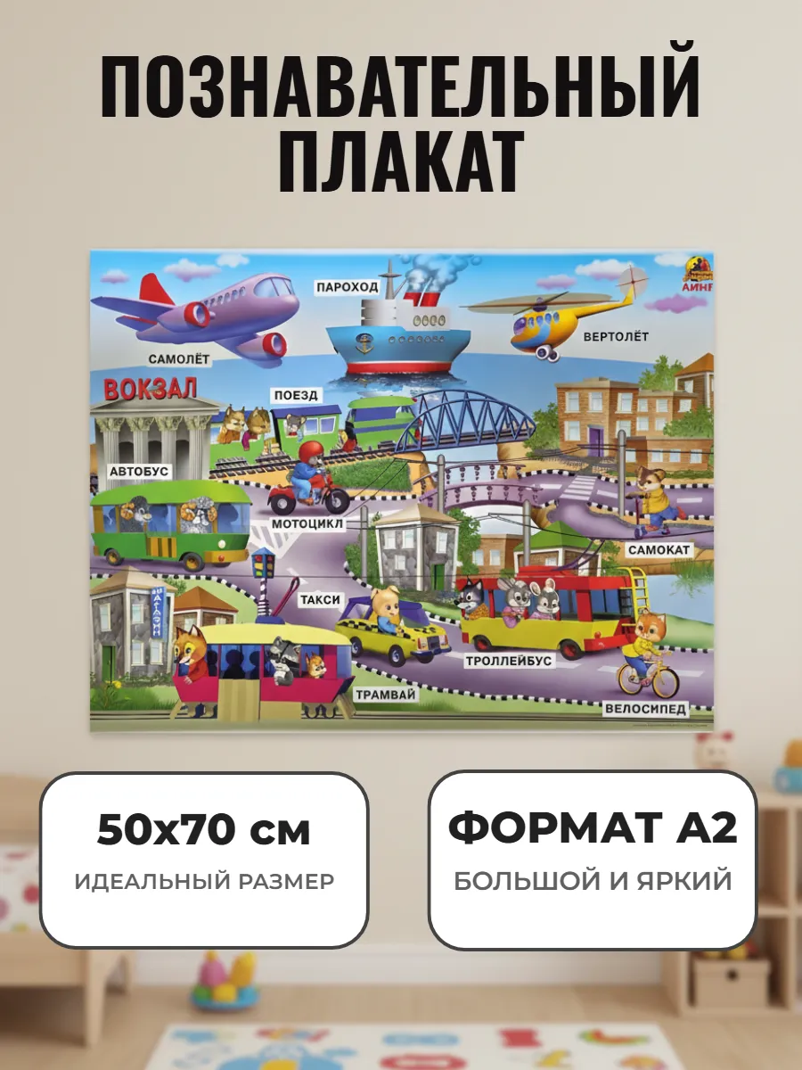 Развивающий плакат А2. Транспорт