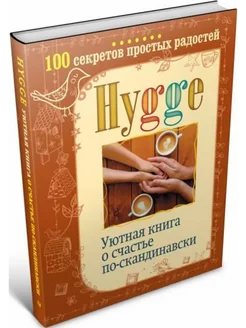 Hygge.Уютная книга о счастье по-скандинавски.100 секретов