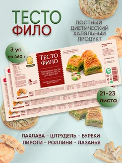 Тесто Фило готовое для выпечки пахлавы Белорусские продукты 237580386 купить за 922 ₽ в интернет-магазине Wildberries