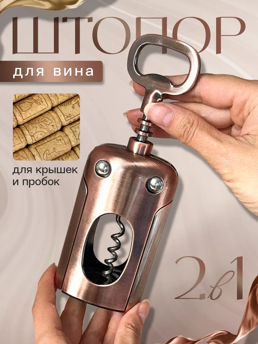 Штопор для вина...