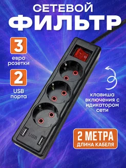 Сетевой фильтр 2 метра, 2 USB