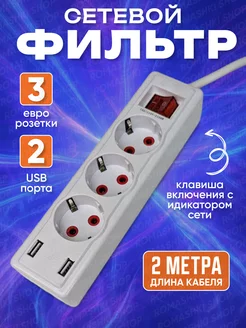 Сетевой фильтр 2 метра, 2 USB