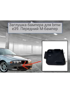 Крышка буксировочного крюка для bmw e39 М-бампер