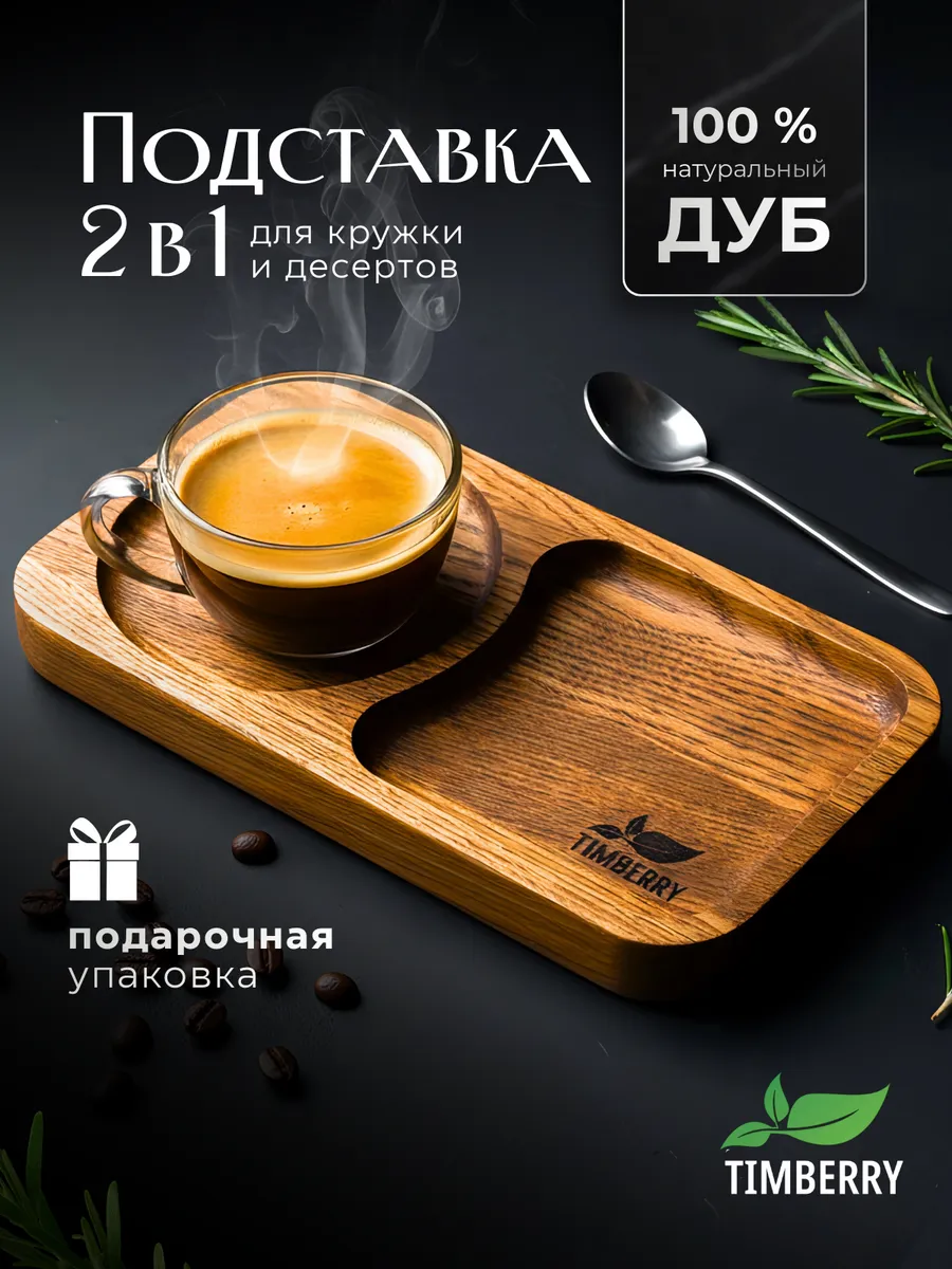 Подставка под кружку деревянная, чайный поднос