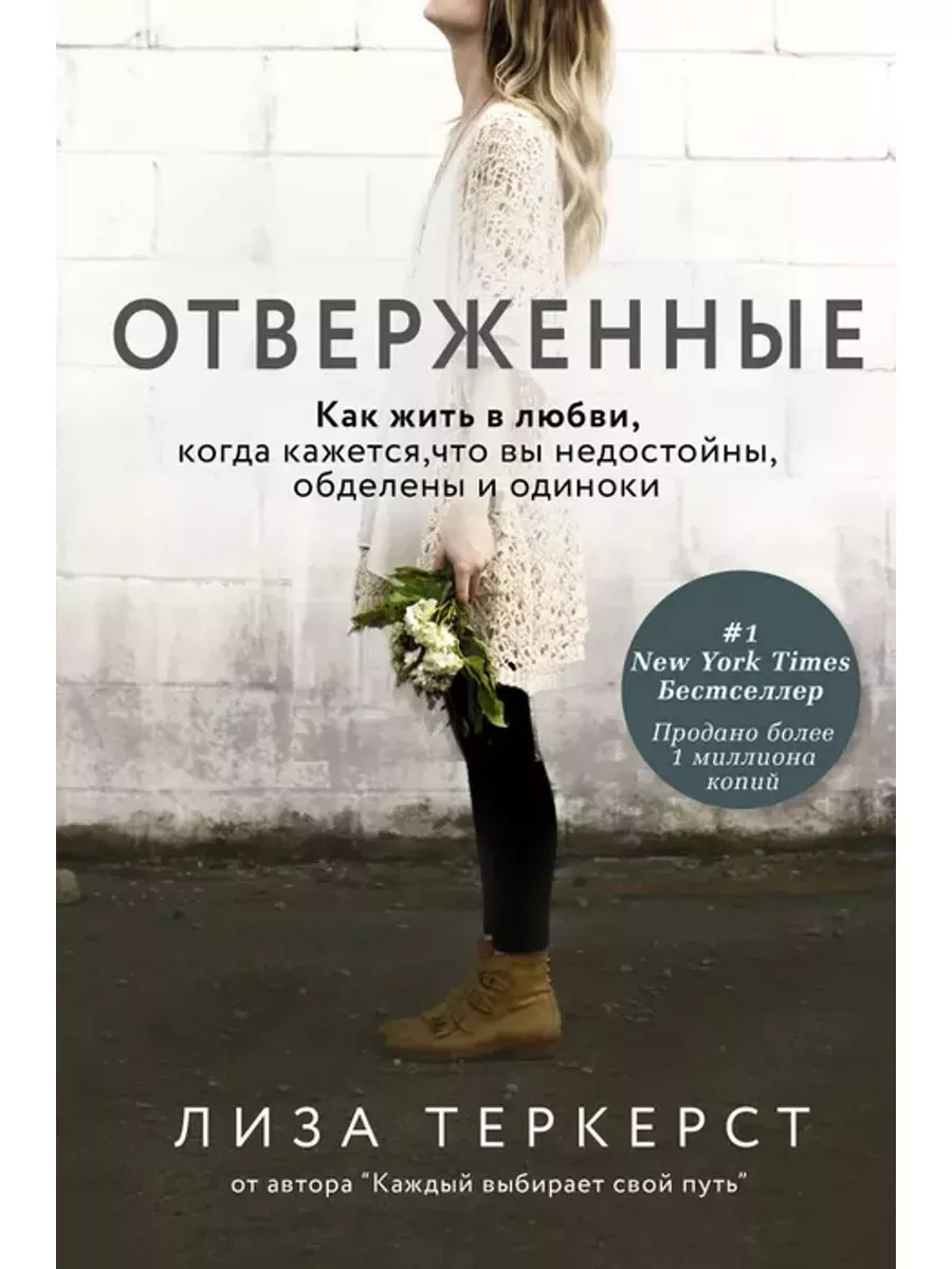 Отверженные. Как жить в любви, когда кажется