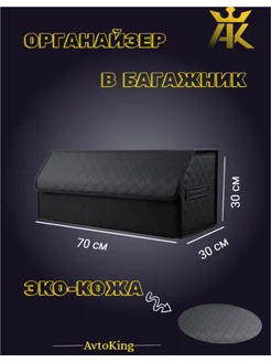 Органайзер в багажник- Кофр 70x30x30 AVTOKING 237582524 купить за 919 ₽ в интернет-магазине Wildberries