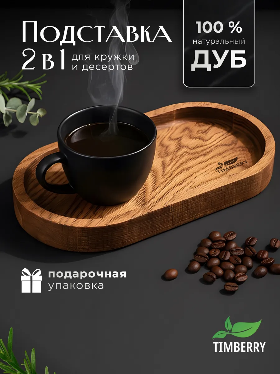Чайный поднос, подставка под кружку деревянная
