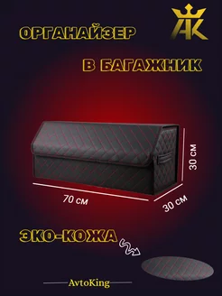 Органайзер в багажник - Кофр 70x30x30 AVTOKING 237584973 купить за 919 ₽ в интернет-магазине Wildberries