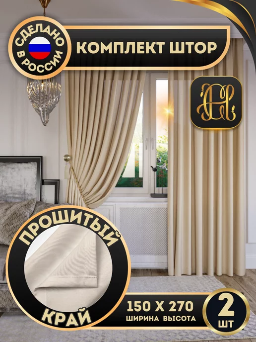 CHERNOGOROV HOME Шторы для гостиной и в спальню комплект 150х270 2 штуки